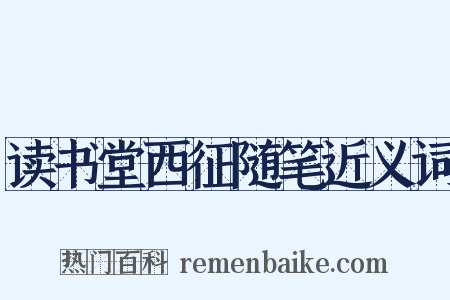 读书堂西征随笔近义词是什么意思的图片